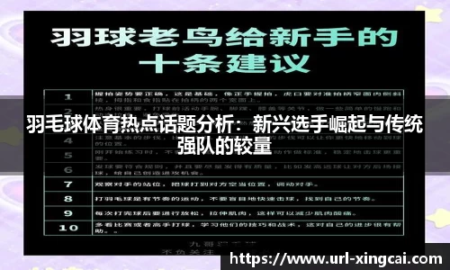 羽毛球体育热点话题分析：新兴选手崛起与传统强队的较量