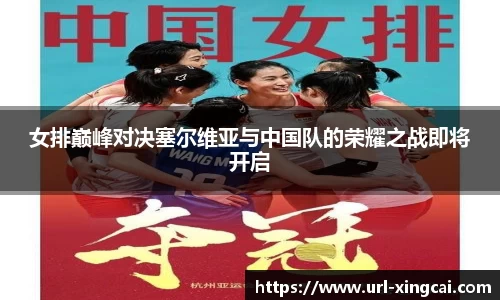 女排巅峰对决塞尔维亚与中国队的荣耀之战即将开启