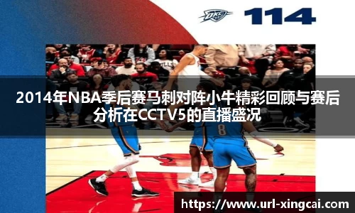 2014年NBA季后赛马刺对阵小牛精彩回顾与赛后分析在CCTV5的直播盛况